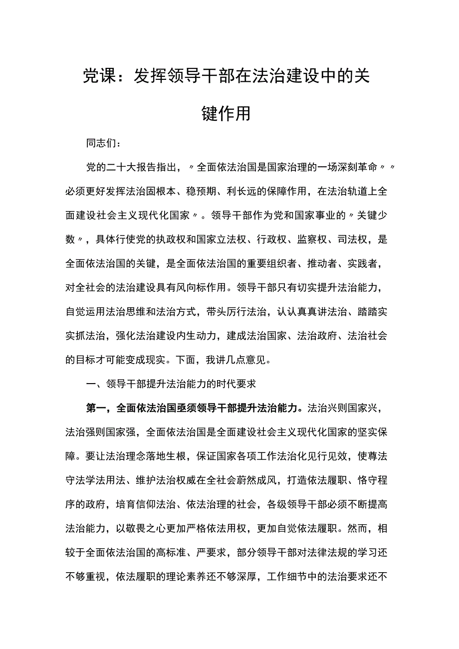 党课：发挥领导干部在法治建设中的关键作用.docx_第1页