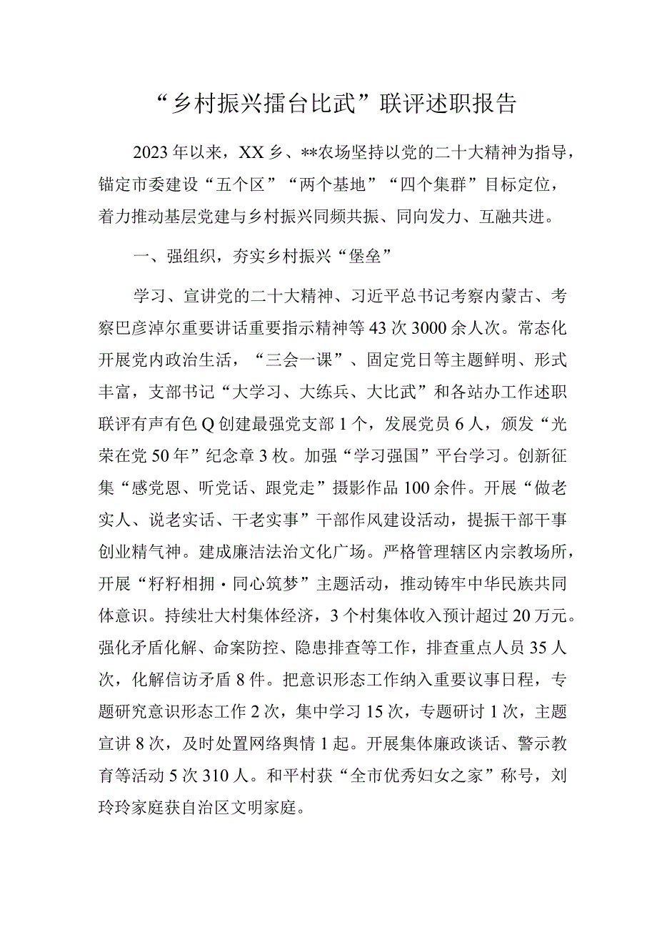 “乡村振兴擂台比武”联评述职报告.docx_第1页