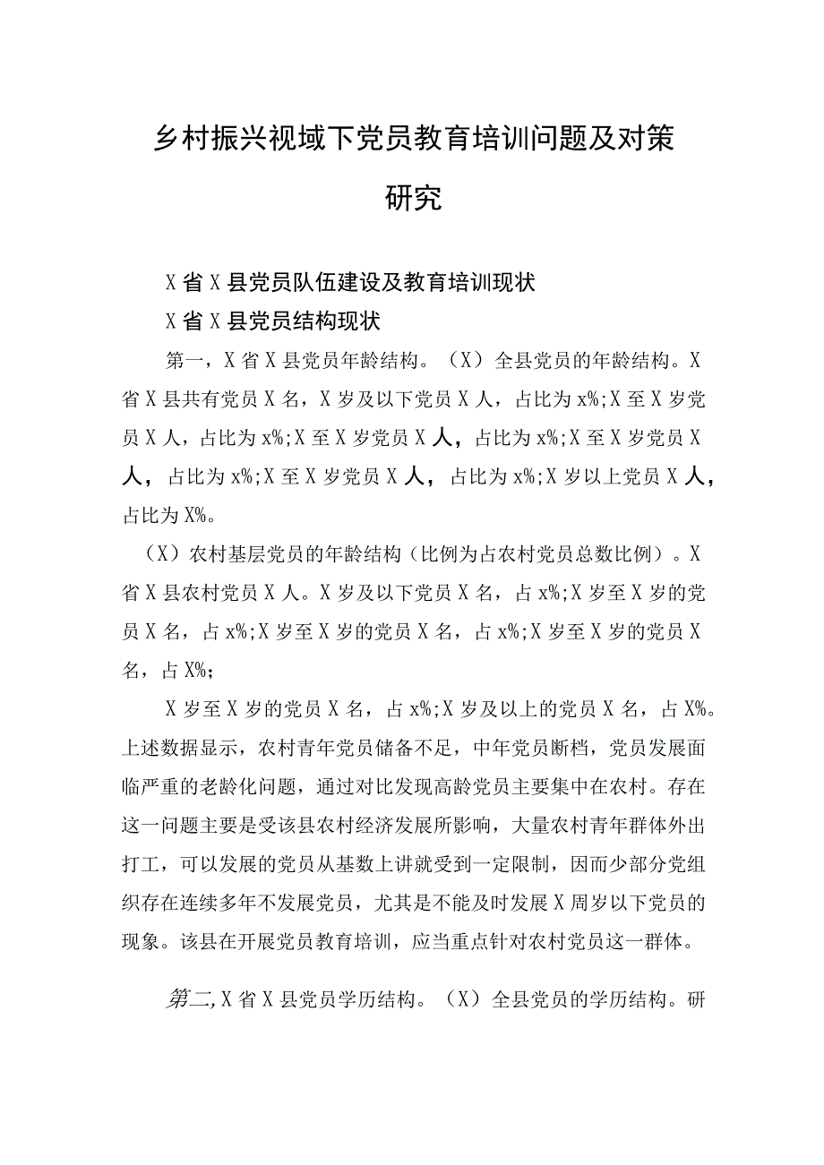 乡村振兴视域下党员教育培训问题及对策研究【笔尖耕耘】.docx_第1页