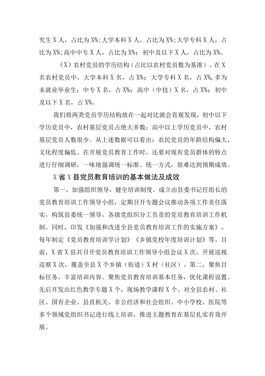 乡村振兴视域下党员教育培训问题及对策研究【笔尖耕耘】.docx_第2页