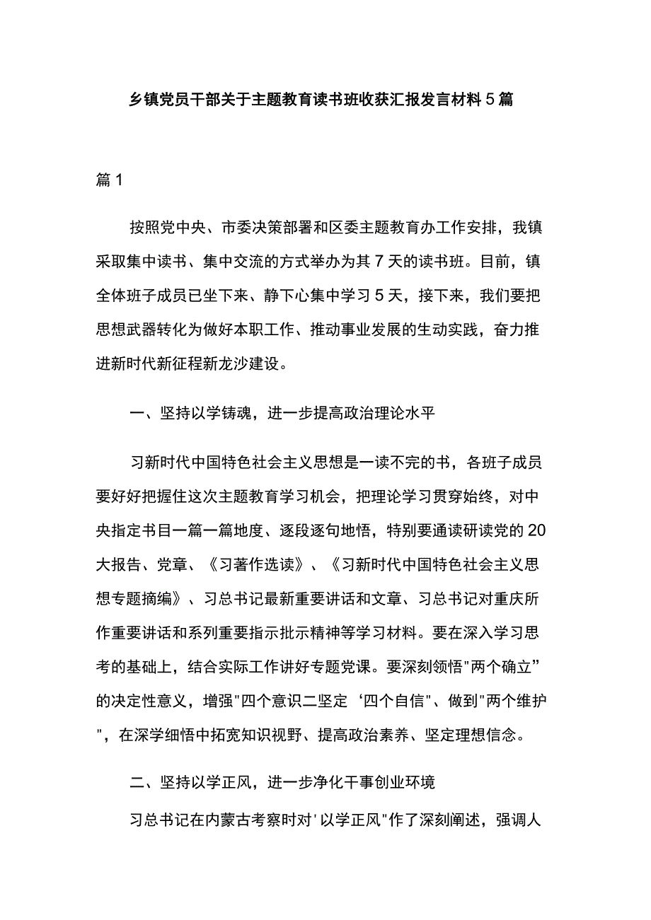 乡镇党员干部关于主题教育读书班收获汇报发言材料5篇.docx_第1页