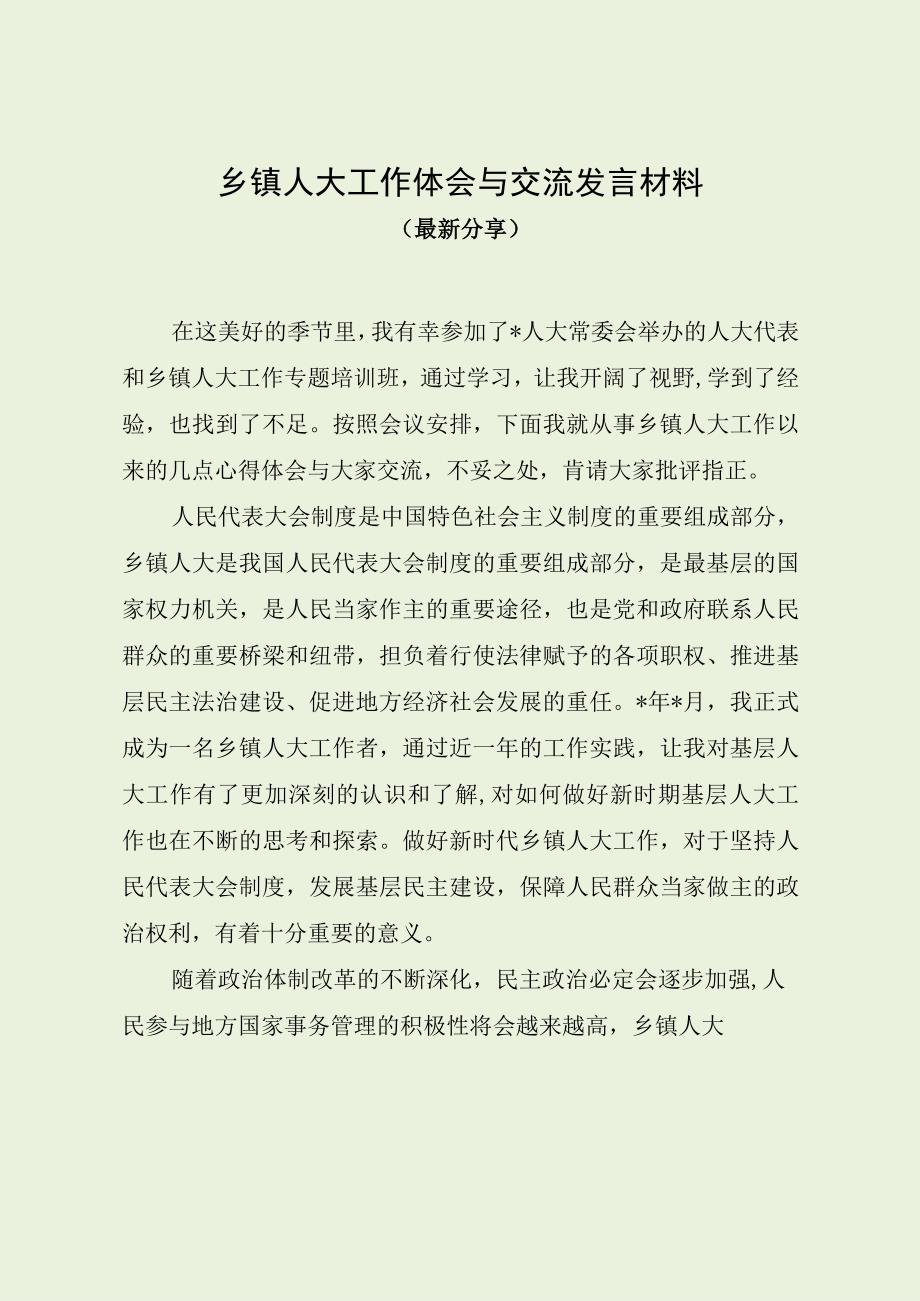 乡镇人大工作体（会与交流发言材料最新分享）.docx_第1页