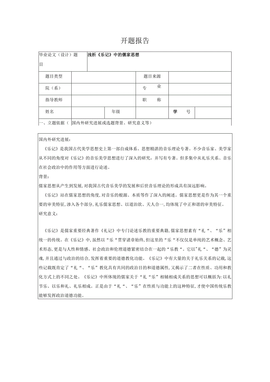 【浅析《乐记》中的儒家思想开题报告1200字】.docx_第1页