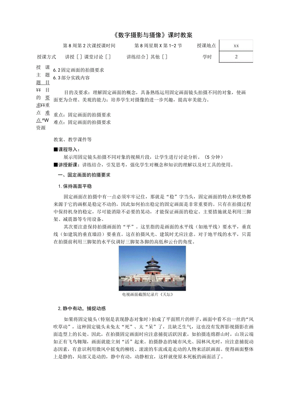 《数字摄影与摄像》 教案 6.2固定画面的拍摄要求6.3部分实践内容.docx_第1页