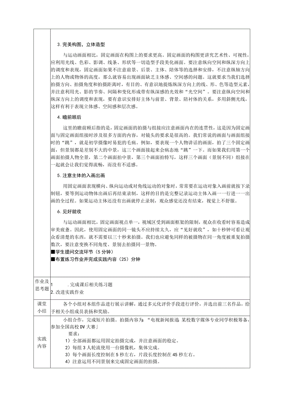 《数字摄影与摄像》 教案 6.2固定画面的拍摄要求6.3部分实践内容.docx_第2页