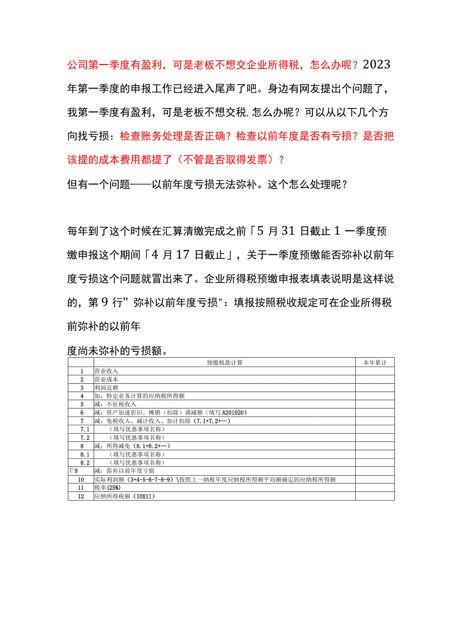 公司第一季度有盈利可是老板不想交企业所得税的会计处理方法.docx_第1页