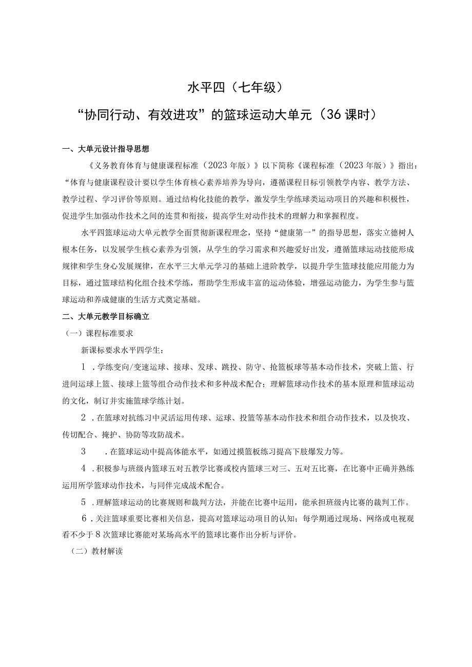 【新课标】水平四（七年级）体育《篮球：快速有效的双手胸前传接球及组合技术》教学设计及教案（附大单元教学计划36课时）.docx_第1页