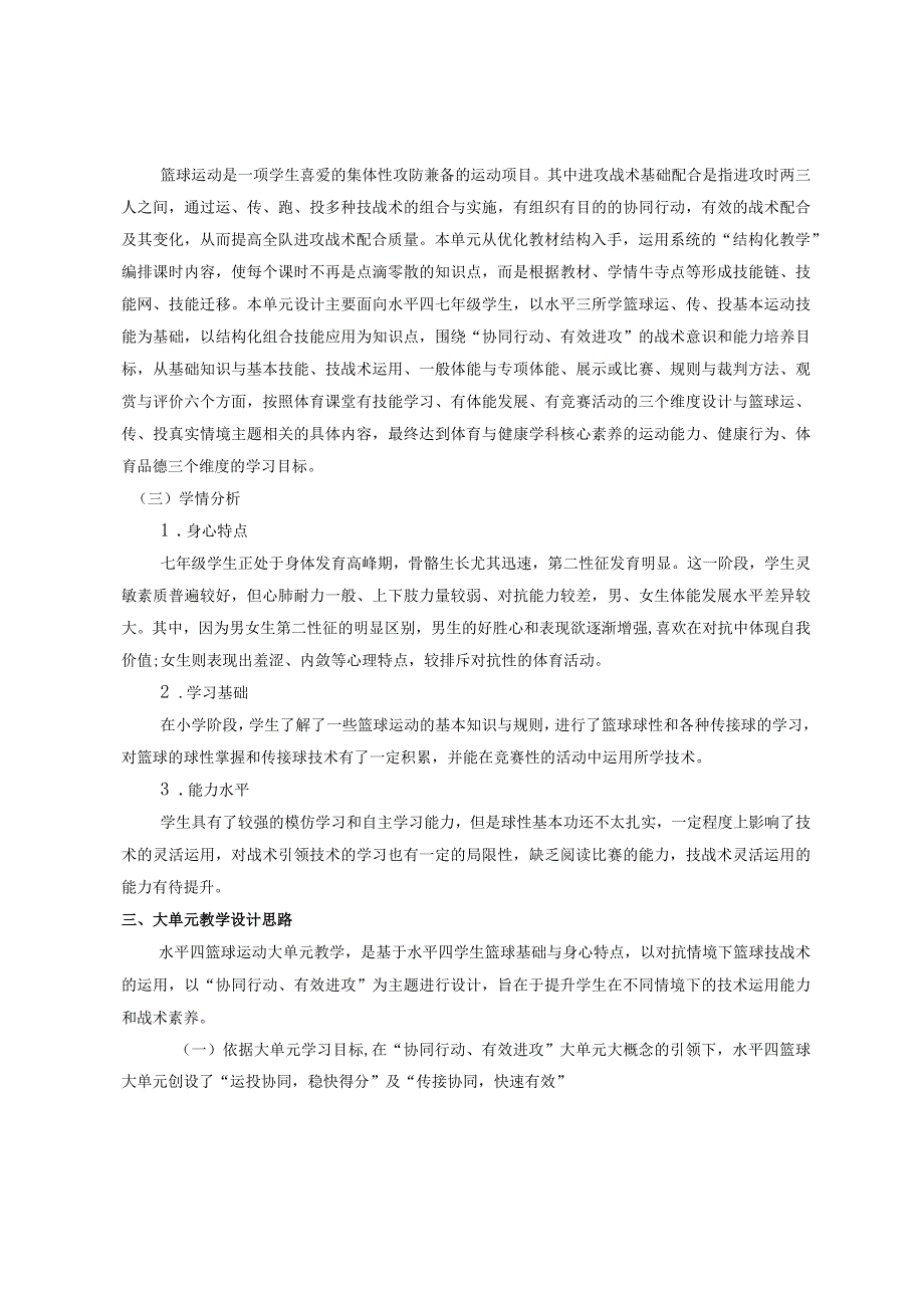 【新课标】水平四（七年级）体育《篮球：快速有效的双手胸前传接球及组合技术》教学设计及教案（附大单元教学计划36课时）.docx_第2页