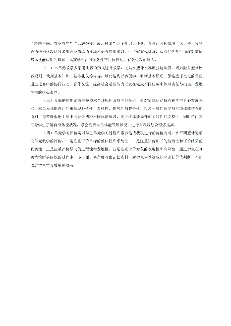 【新课标】水平四（七年级）体育《篮球：快速有效的双手胸前传接球及组合技术》教学设计及教案（附大单元教学计划36课时）.docx_第3页