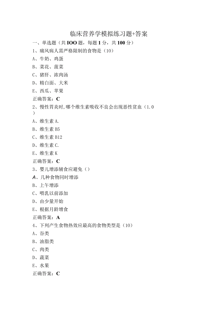 临床营养学模拟练习题+答案.docx_第1页