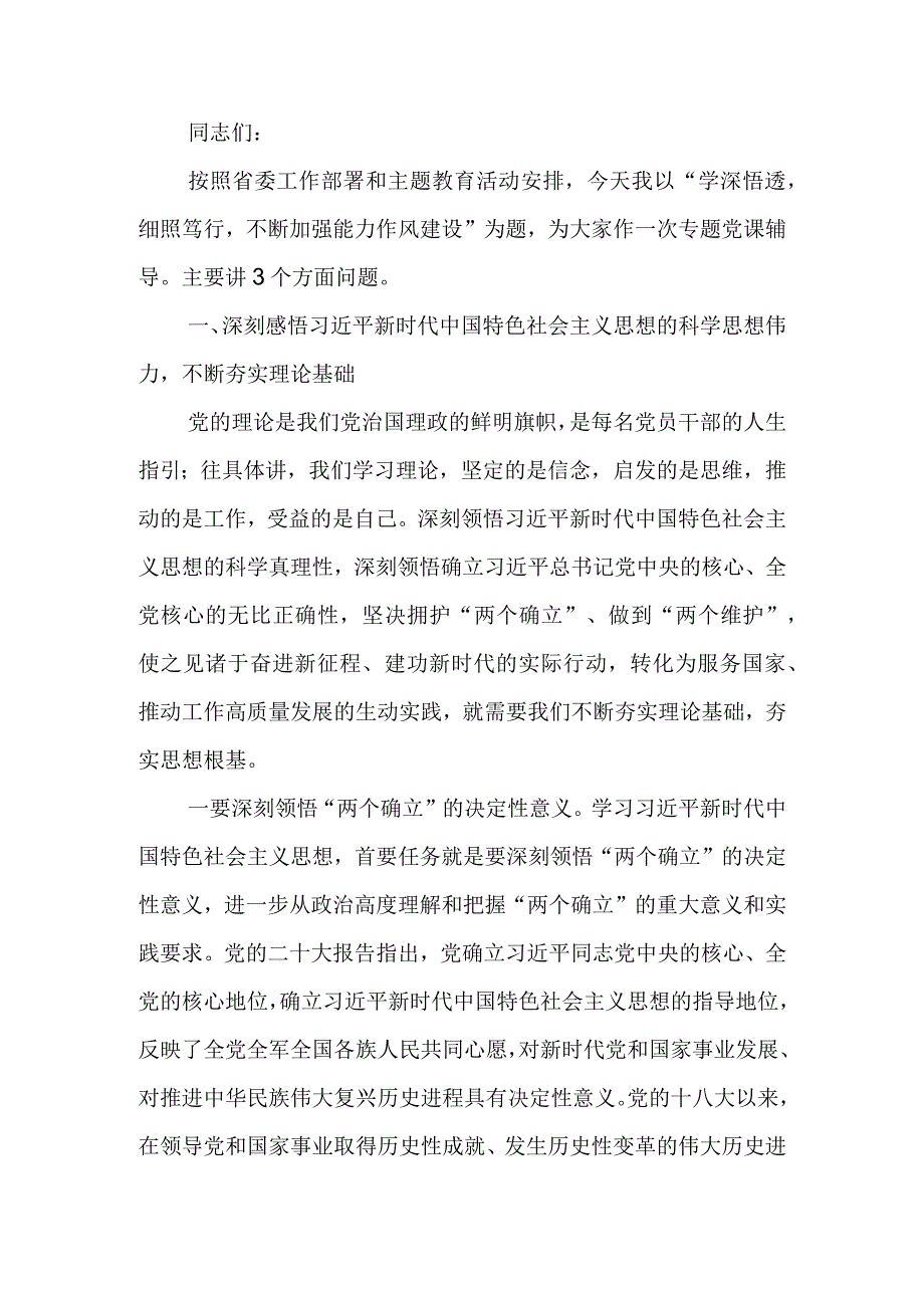 主题教育党课讲稿：学深悟透细照笃行不断加强能力作风建设.docx_第1页