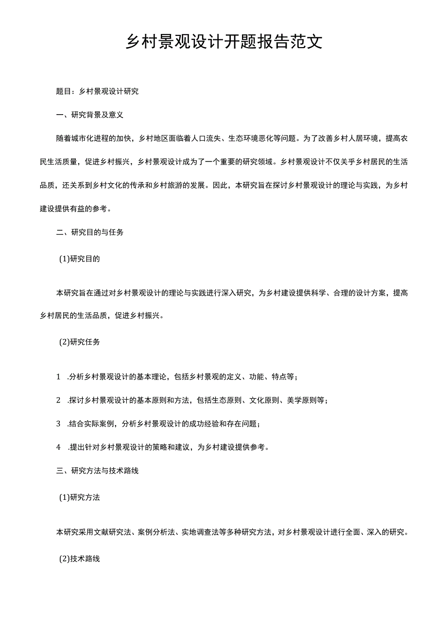 乡村景观设计开题报告范文.docx_第1页