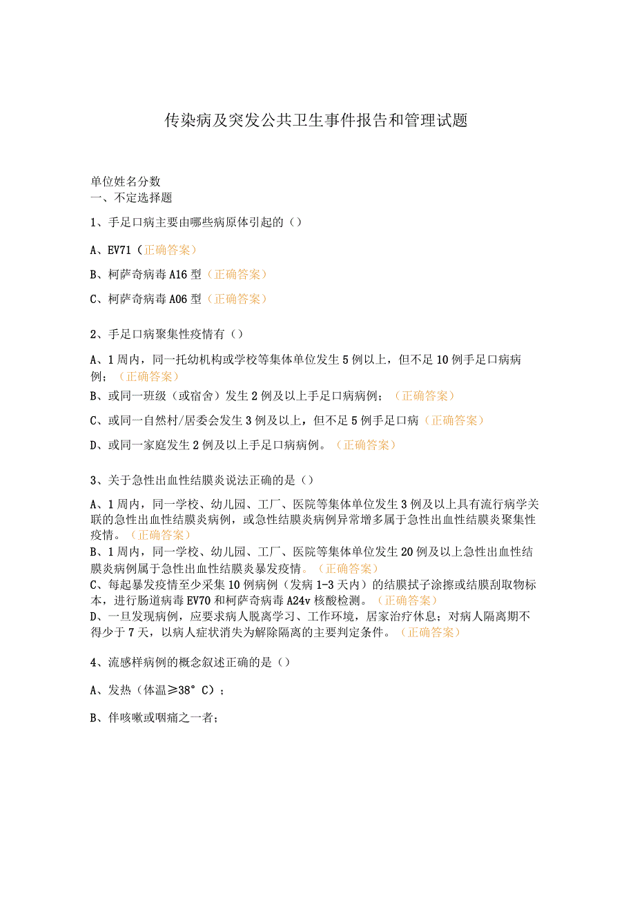 传染病及突发公共卫生事件报告和管理试题.docx_第1页