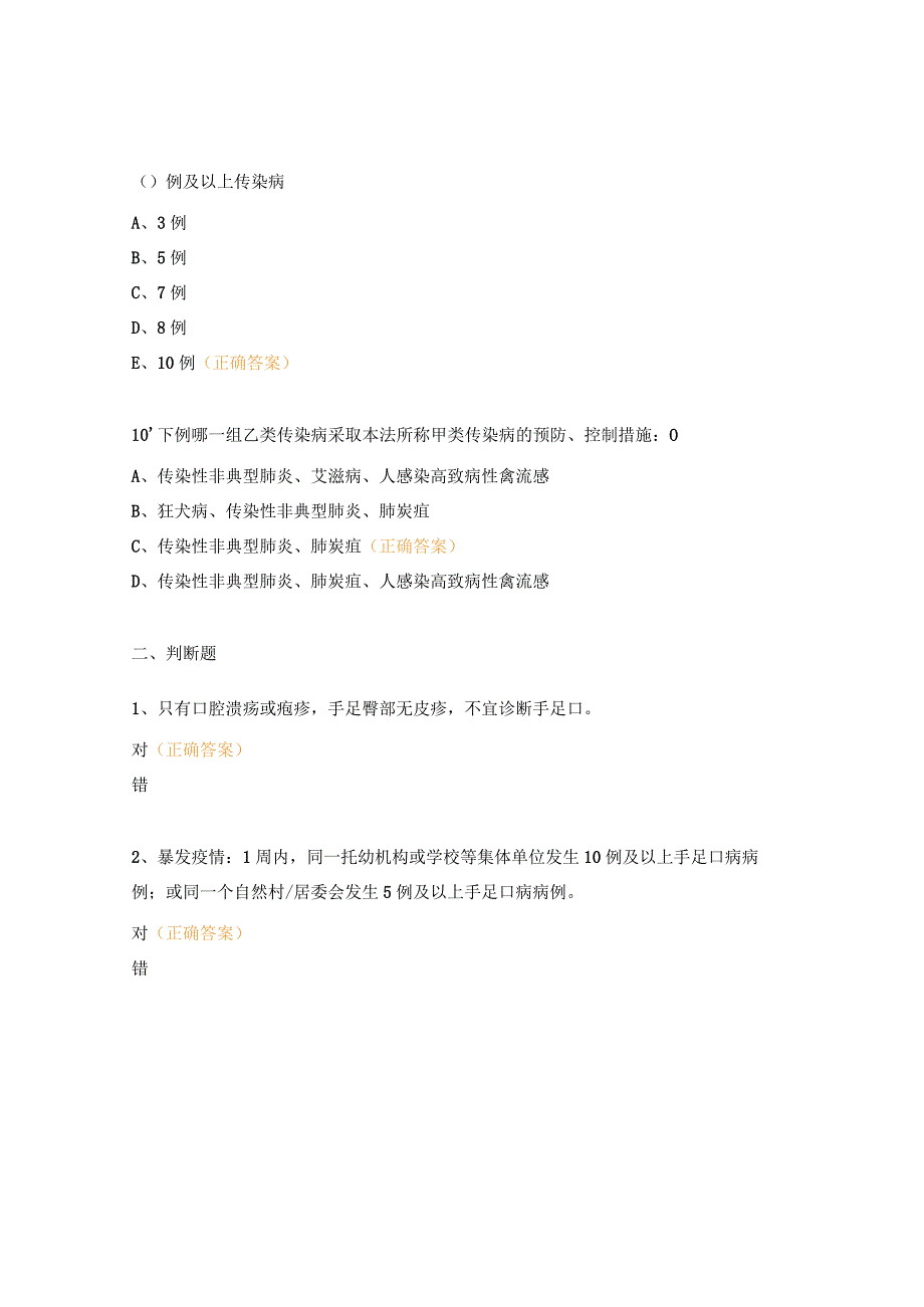 传染病及突发公共卫生事件报告和管理试题.docx_第3页