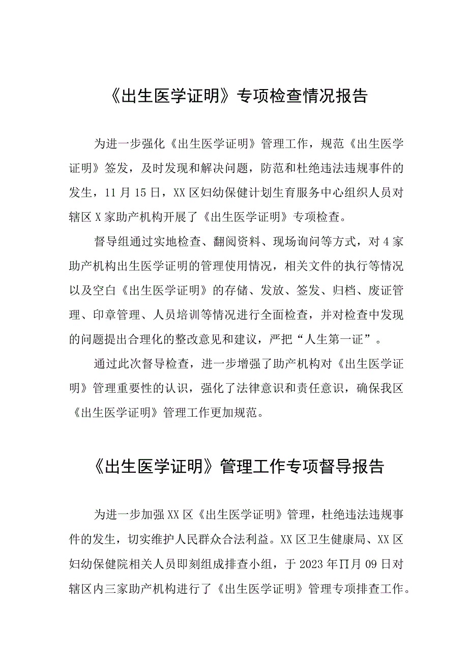 《出生医学证明》专项检查情况报告10篇.docx_第1页