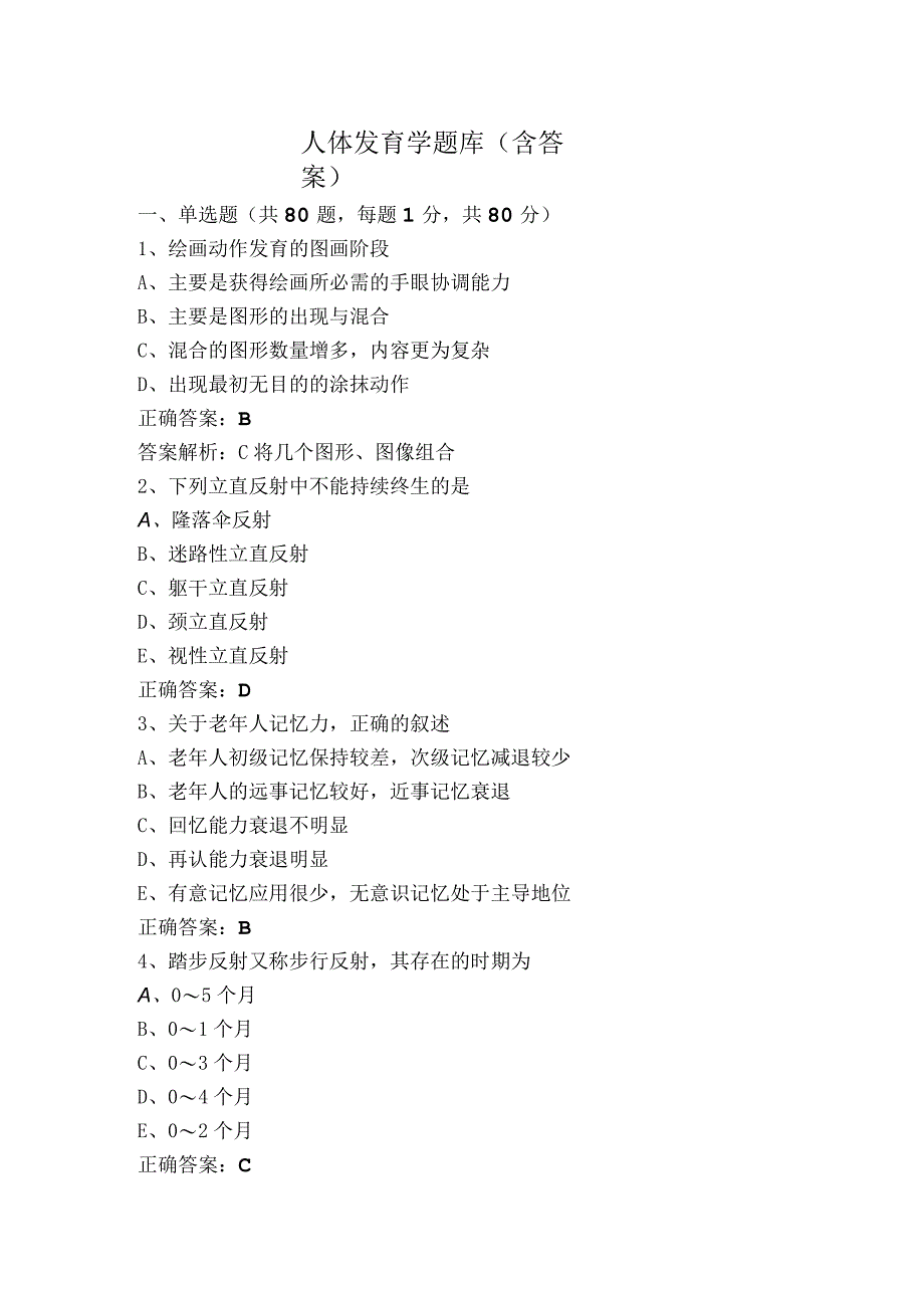 人体发育学题库（含答案）.docx_第1页