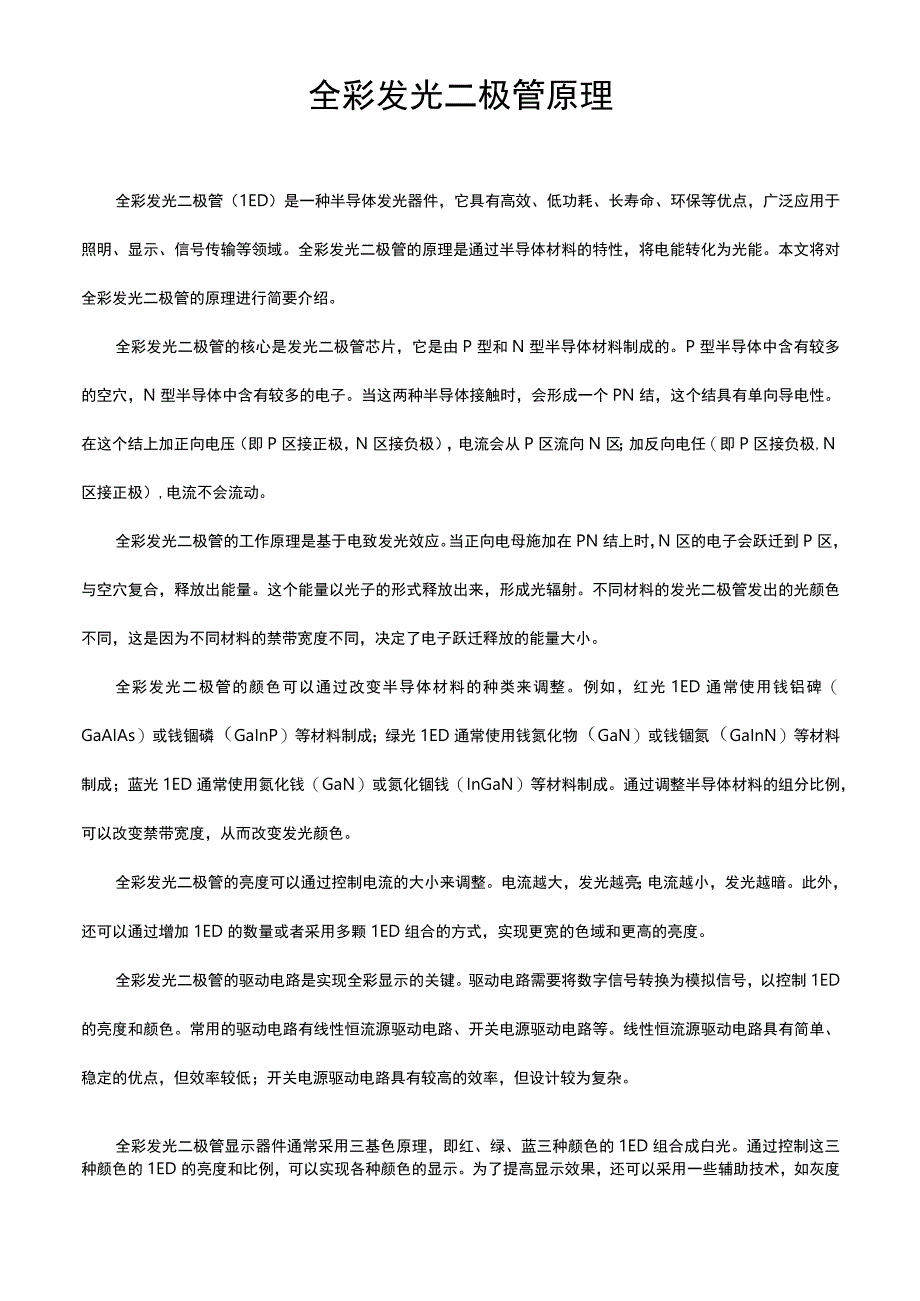 全彩发光二极管原理.docx_第1页