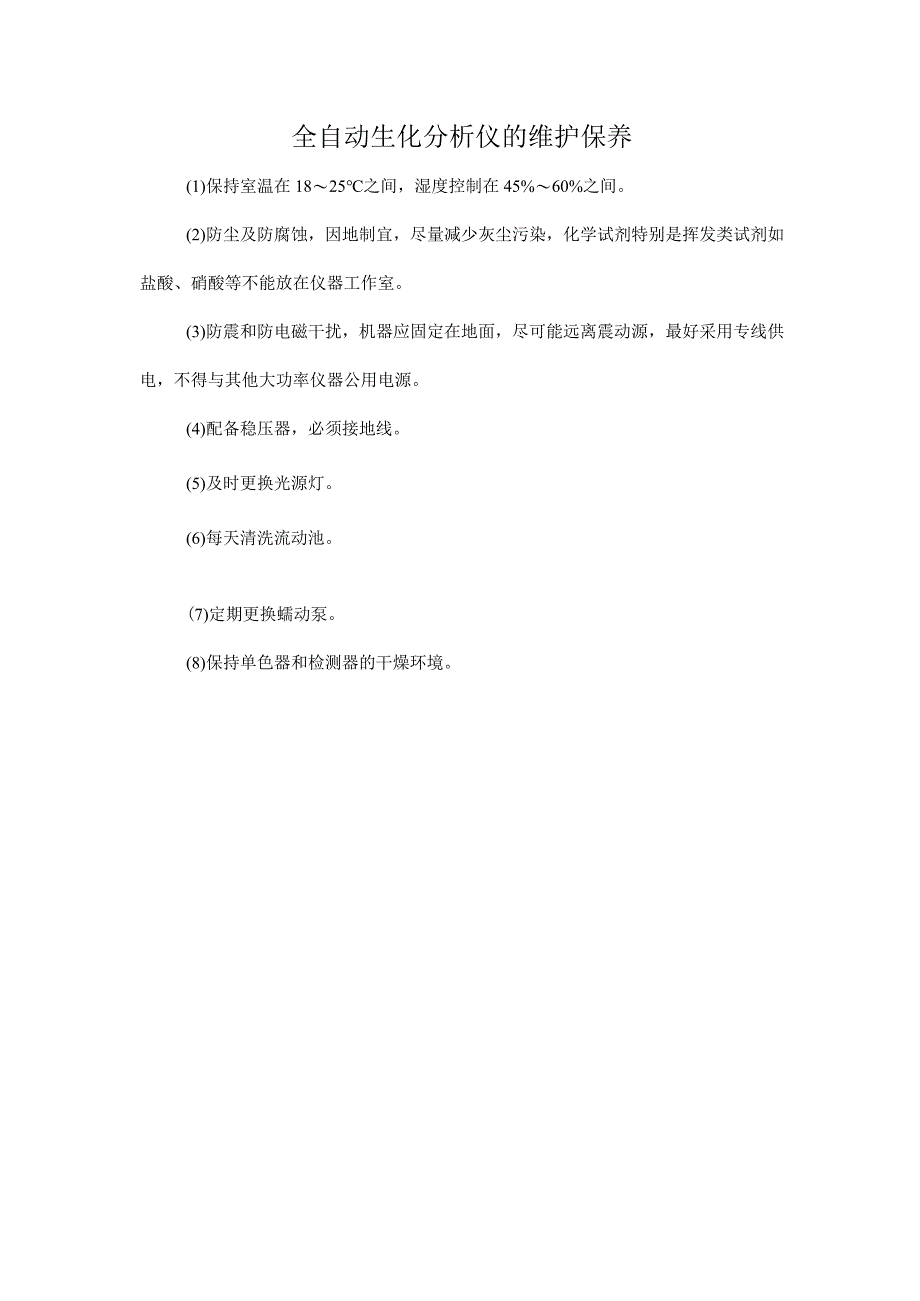 全自动生化分析仪的维护保养.docx_第1页