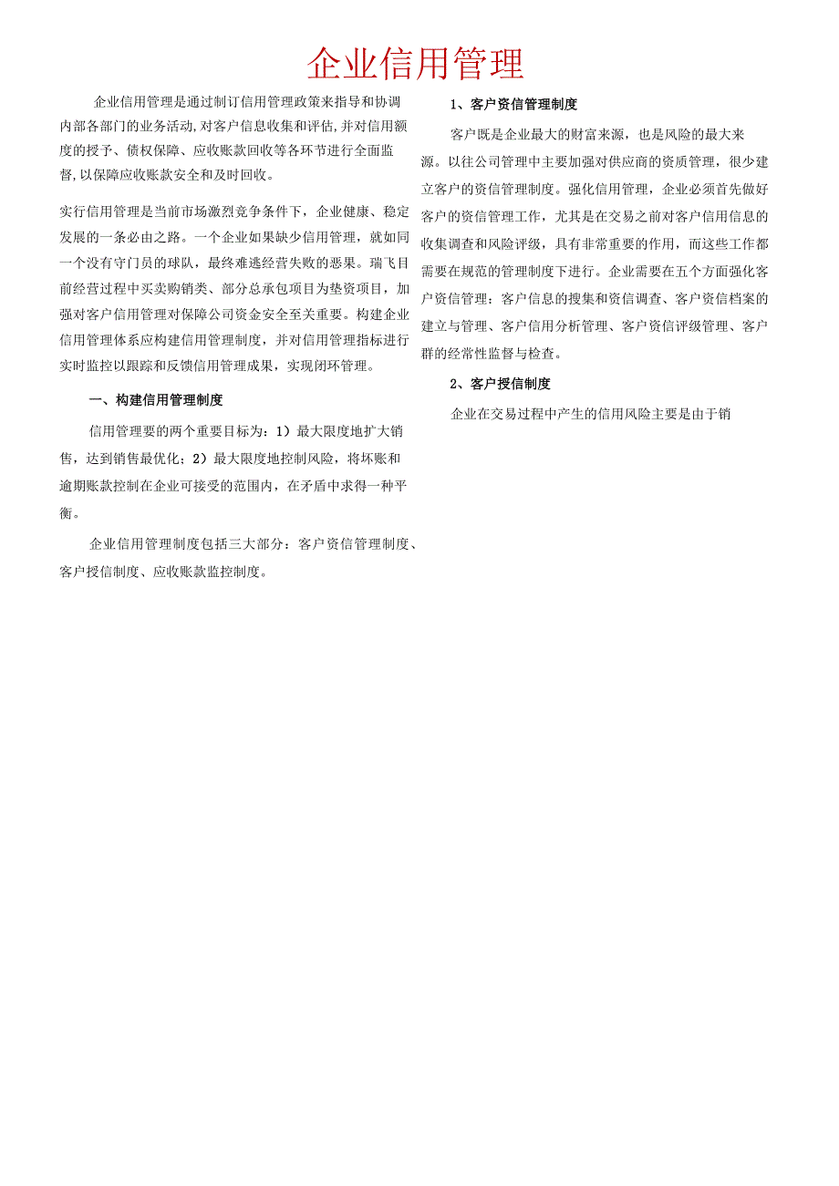 企业信用管理.docx_第1页