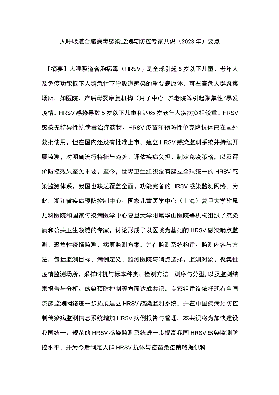 人呼吸道合胞病毒感染监测与防控专家共识（2023年）要点.docx_第1页