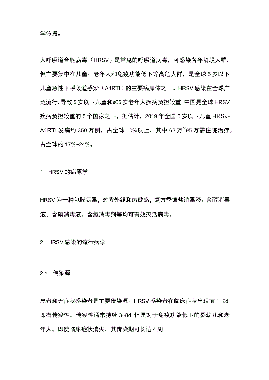 人呼吸道合胞病毒感染监测与防控专家共识（2023年）要点.docx_第2页