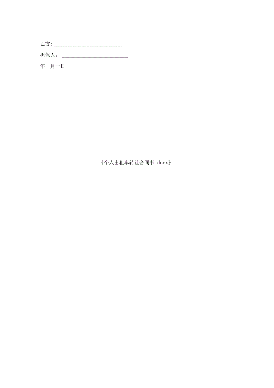 个人出租车转让合同书.docx_第2页