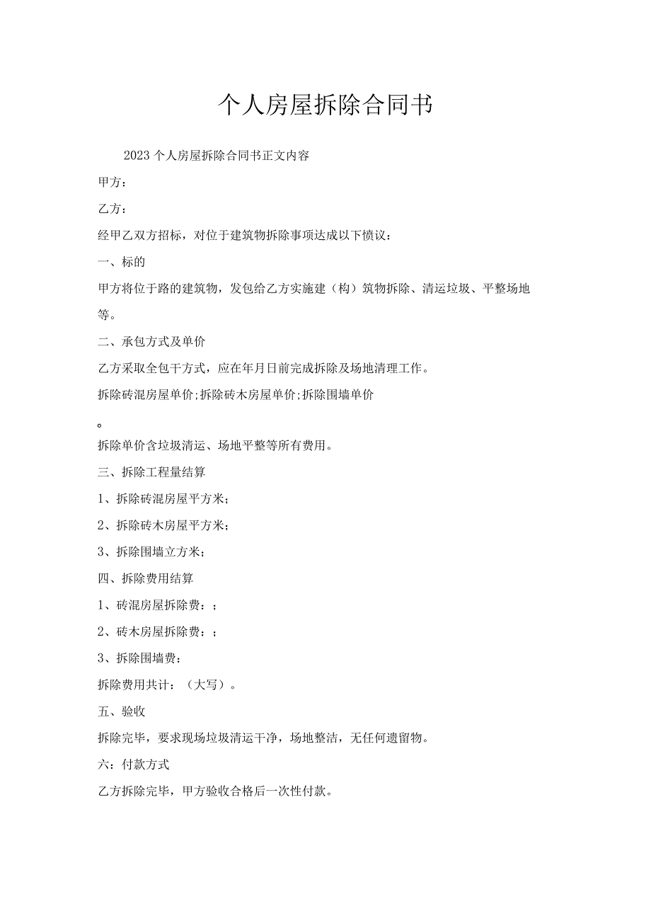 个人房屋拆除合同书.docx_第1页