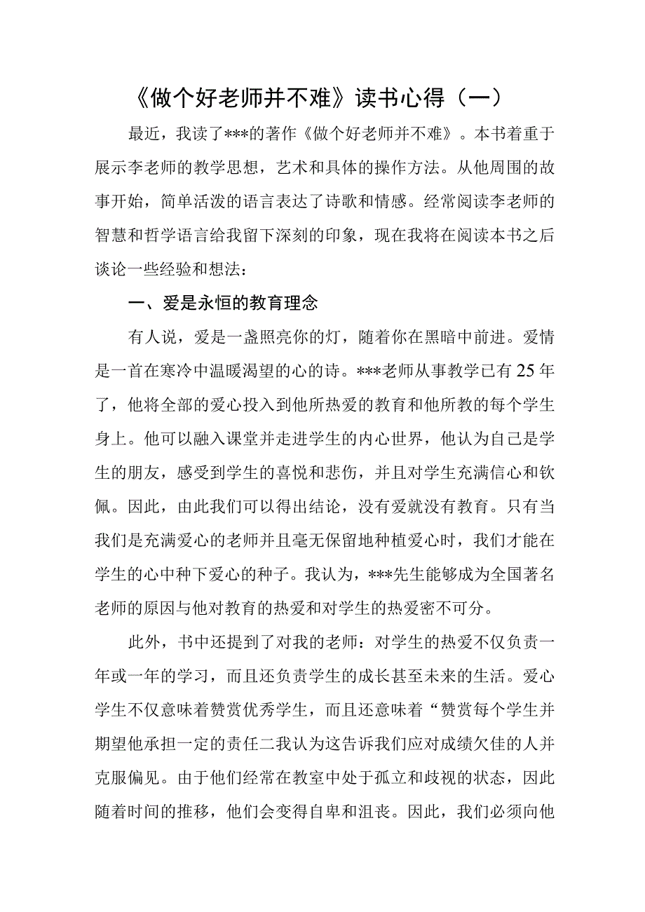 《做个好老师并不难》读书心得3篇.docx_第1页