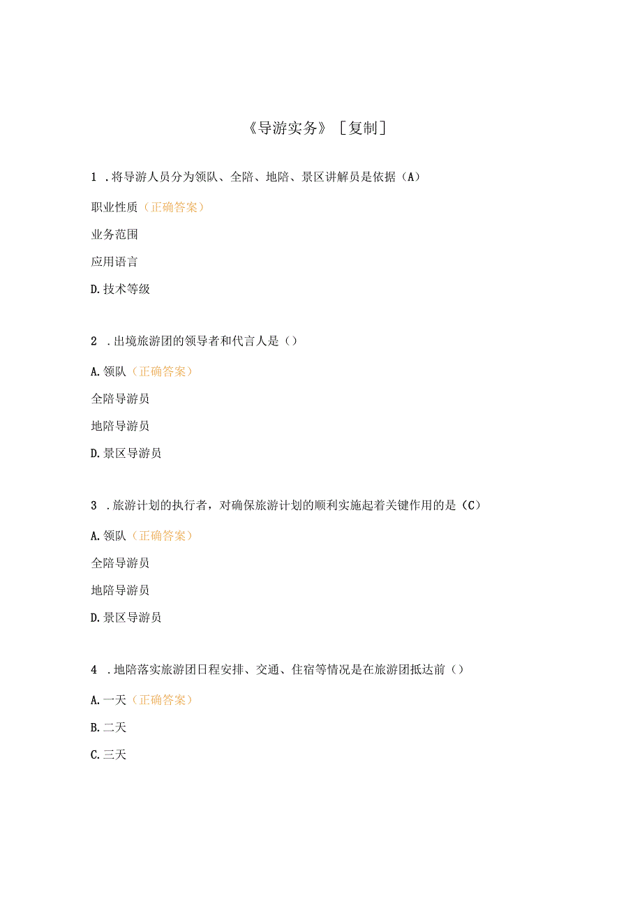 《导游实务》试题及答案.docx_第1页