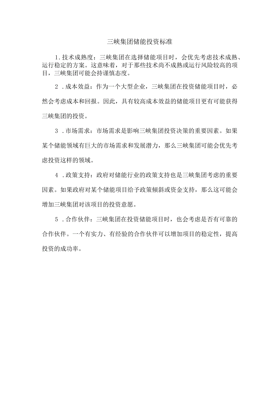 三峡集团储能投资标准.docx_第1页