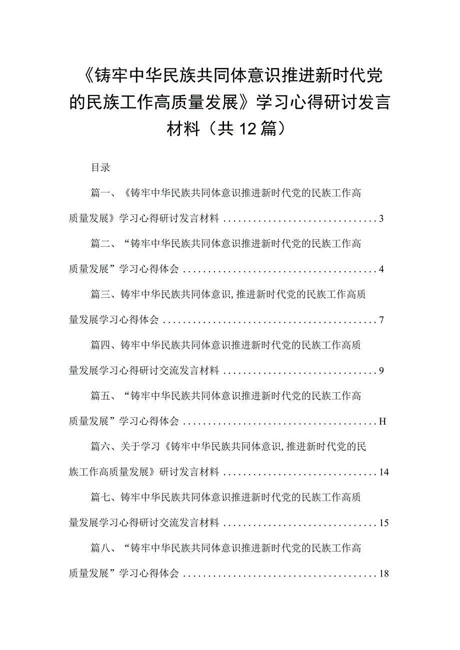 《铸牢中华民族共同体意识推进新时代党的民族工作高质量发展》学习心得研讨发言材料（共12篇）.docx_第1页