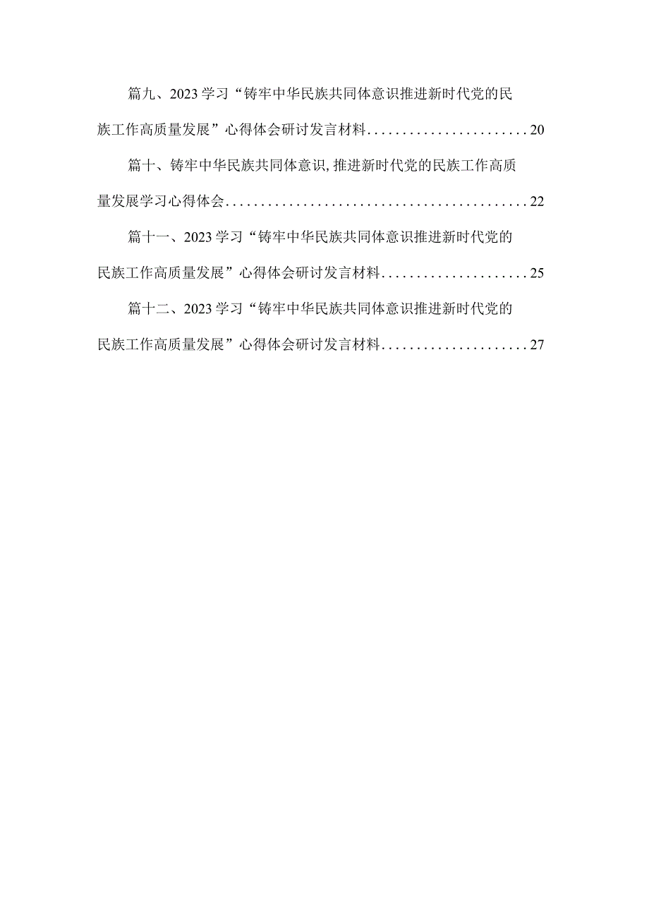 《铸牢中华民族共同体意识推进新时代党的民族工作高质量发展》学习心得研讨发言材料（共12篇）.docx_第2页