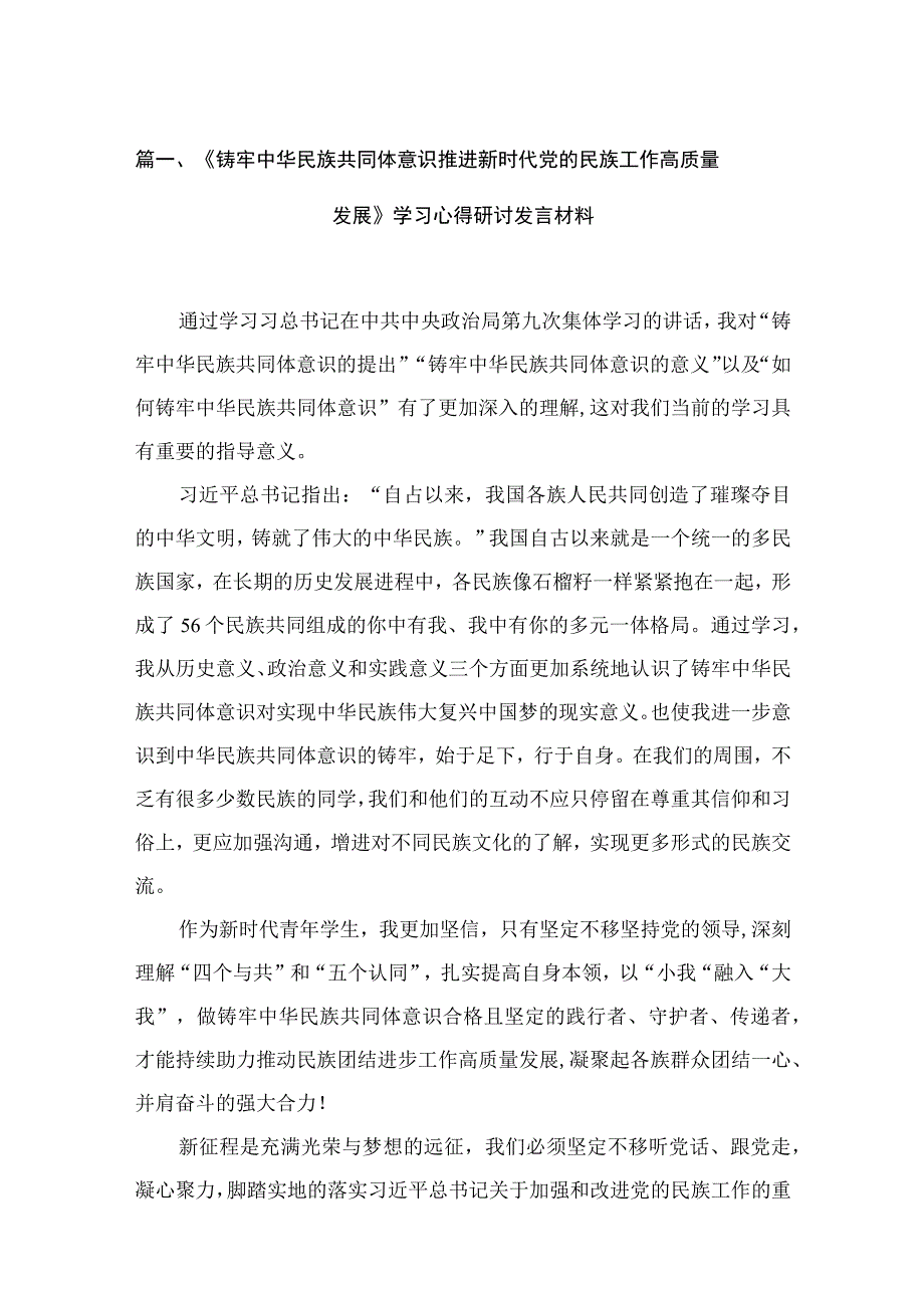 《铸牢中华民族共同体意识推进新时代党的民族工作高质量发展》学习心得研讨发言材料（共12篇）.docx_第3页