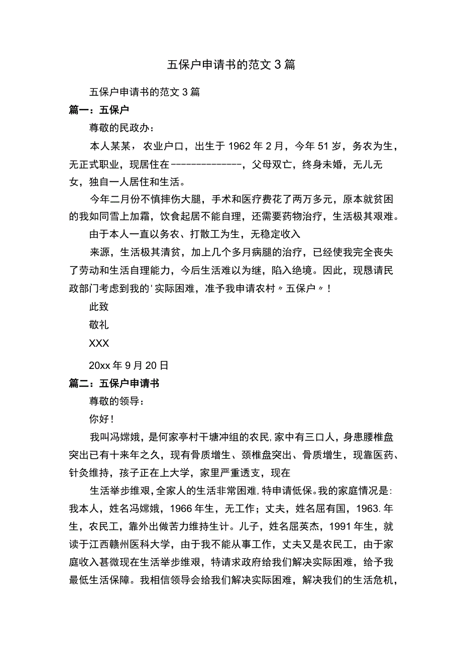 五保户申请书的范文3篇.docx_第1页