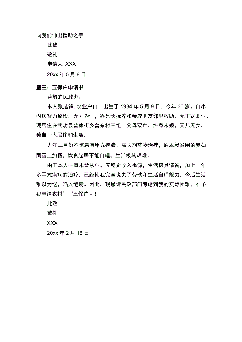 五保户申请书的范文3篇.docx_第2页