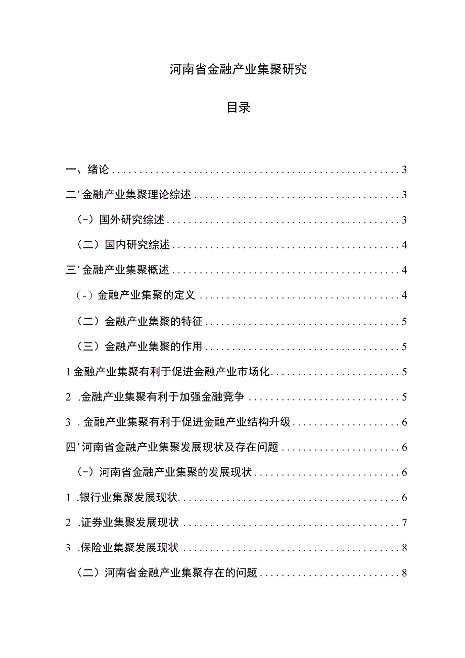 【《河南省金融产业集聚研究》11000字】.docx_第1页