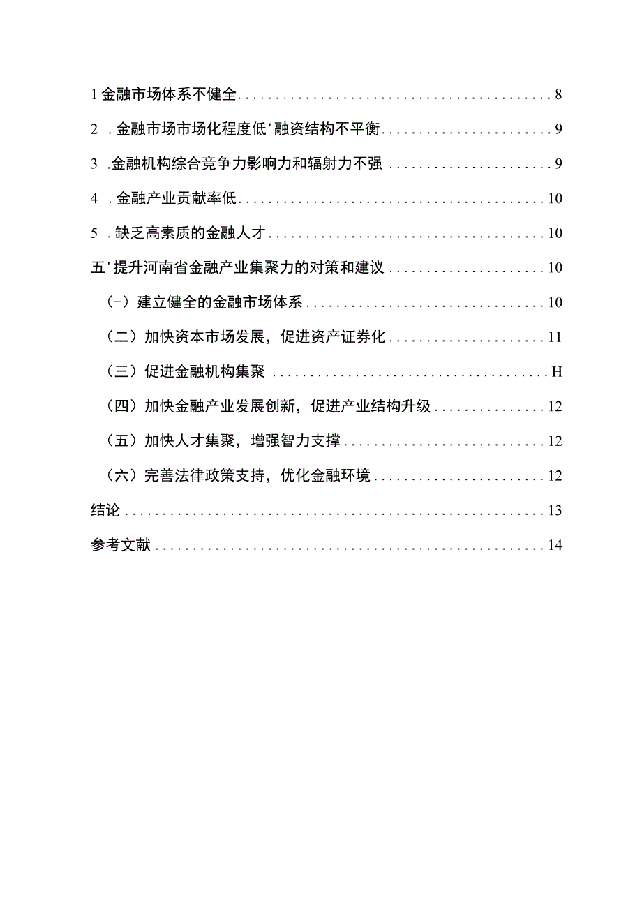 【《河南省金融产业集聚研究》11000字】.docx_第2页