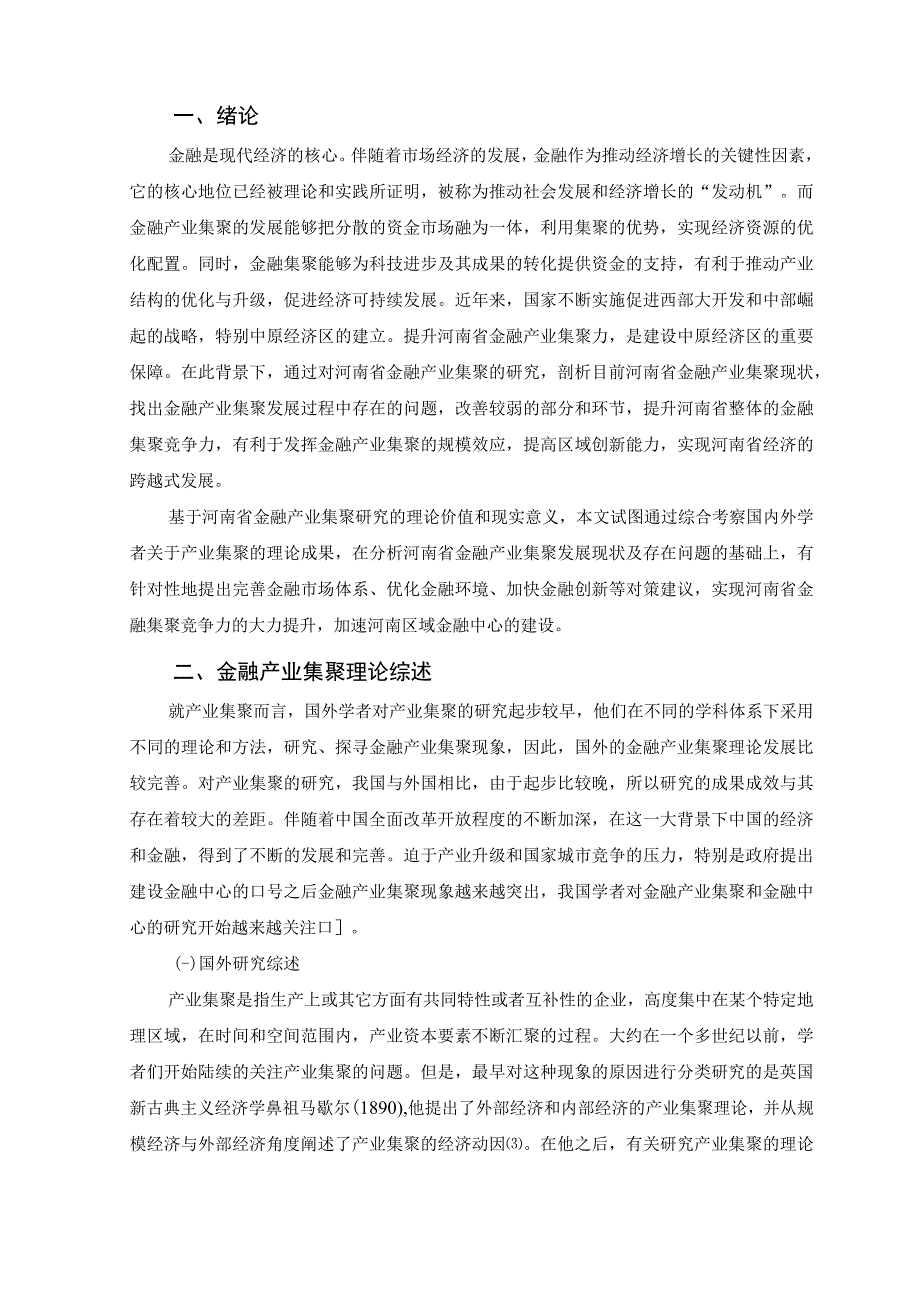 【《河南省金融产业集聚研究》11000字】.docx_第3页