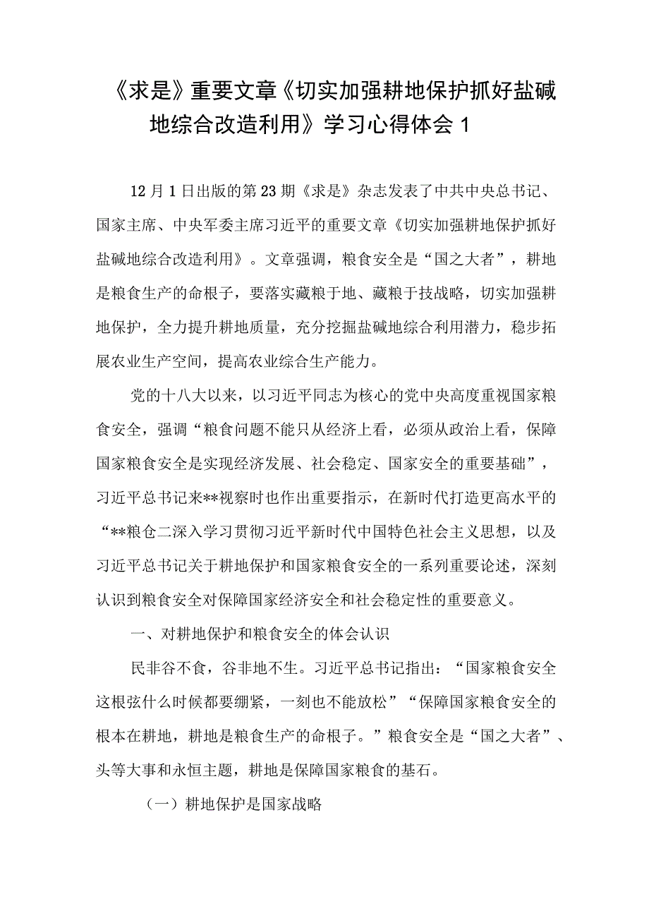 《求是》重要文章《切实加强耕地保护 抓好盐碱地综合改造利用》学习心得体会3篇(1).docx_第1页