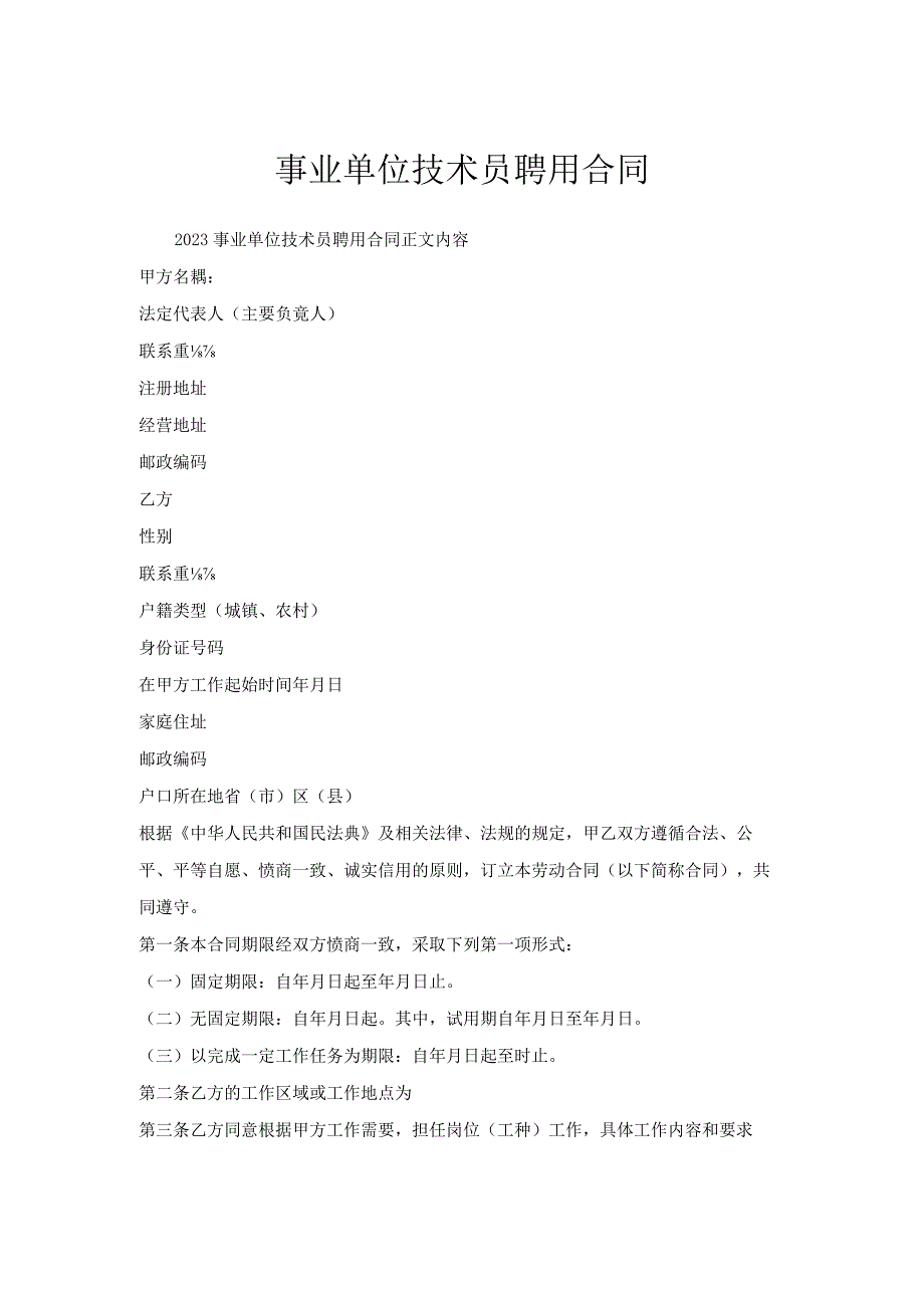 事业单位技术员聘用合同.docx_第1页