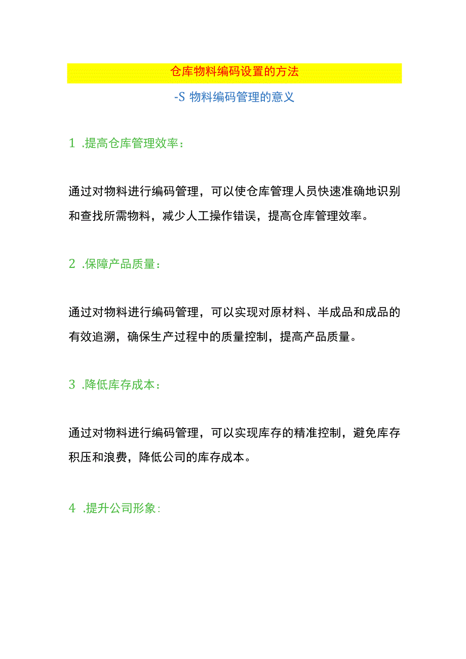 仓库物料编码设置的方法.docx_第1页