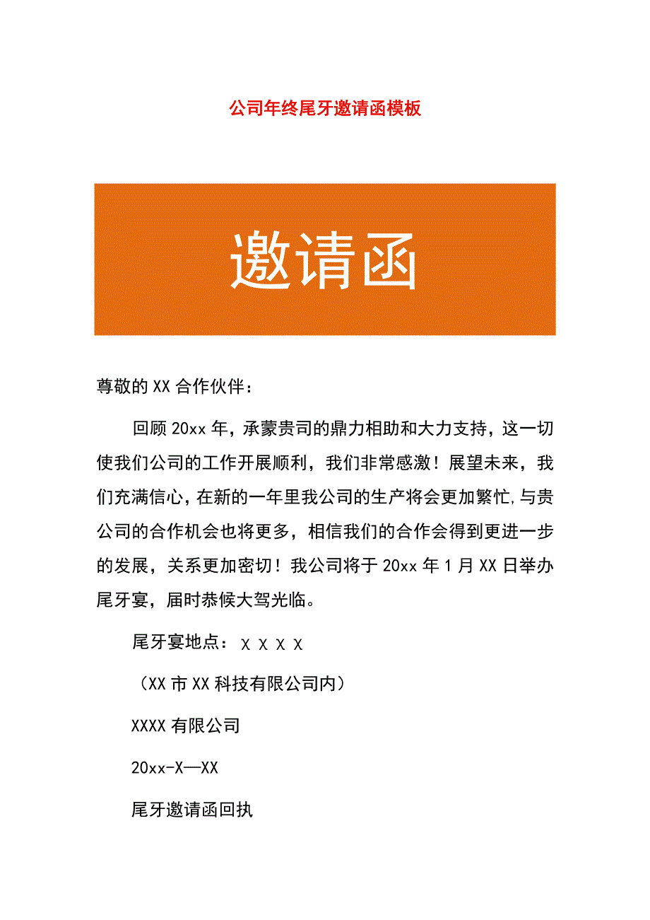 公司年终尾牙邀请函模板.docx_第1页