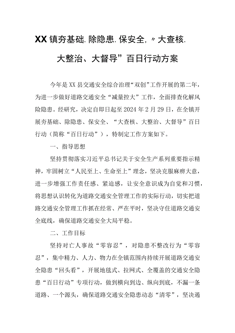 XX镇夯基础、除隐患、保安全、“大查核、大整治、大督导”百日行动方案.docx_第1页