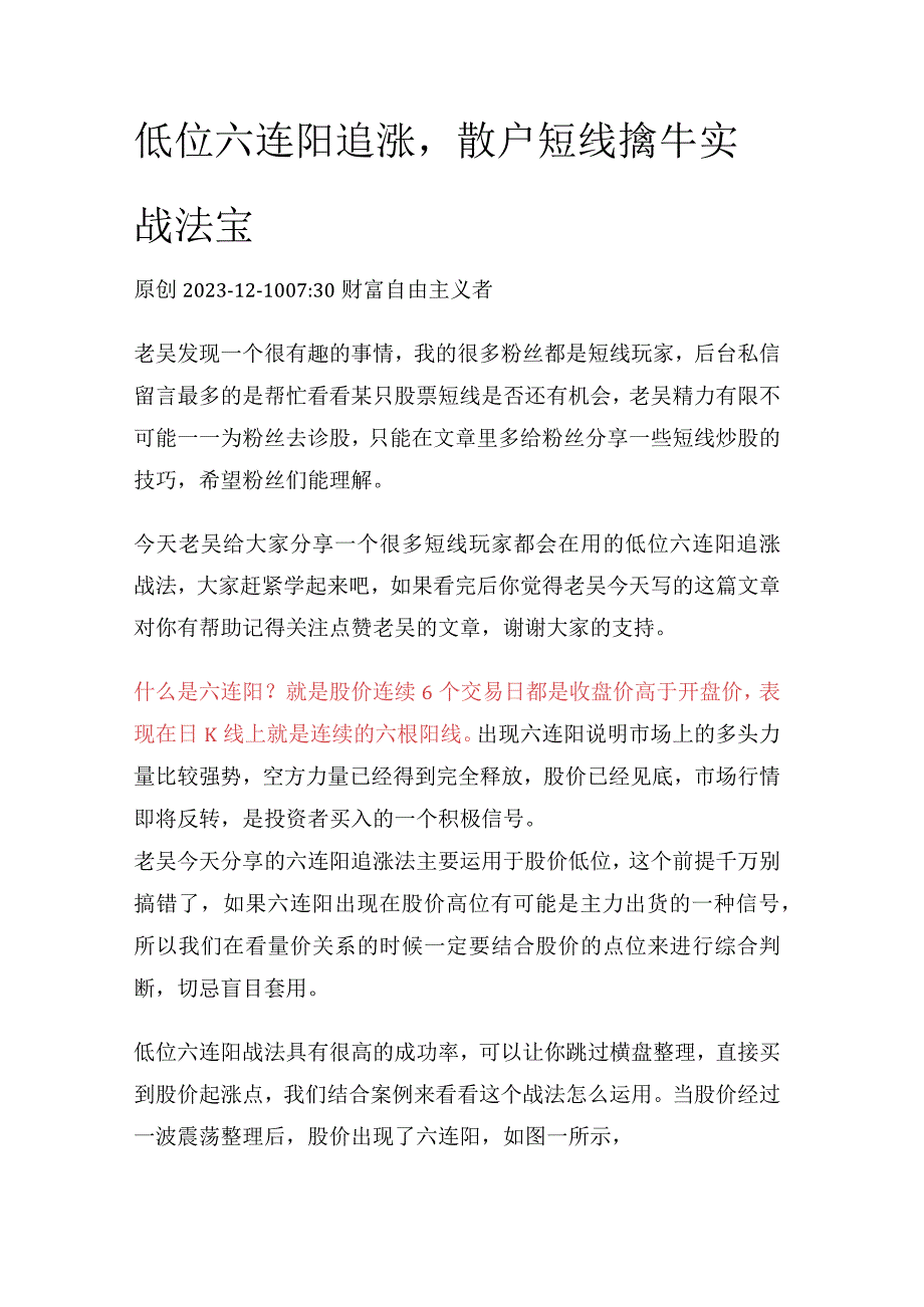 低位六连阳追涨散户短线擒牛实战法宝.docx_第1页