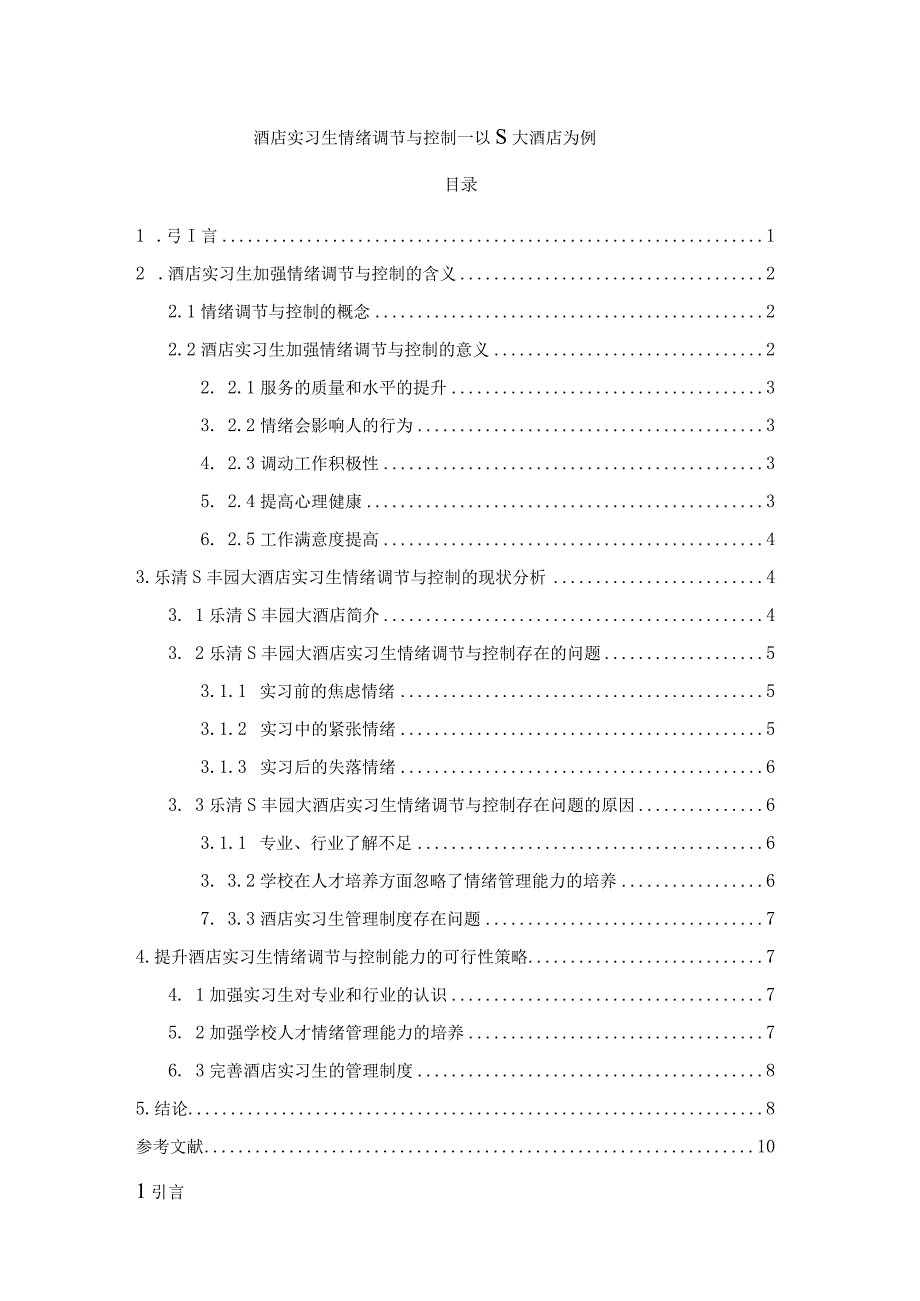 【《酒店实习生情绪调节与控制—以S大酒店为例》6600字】.docx_第1页