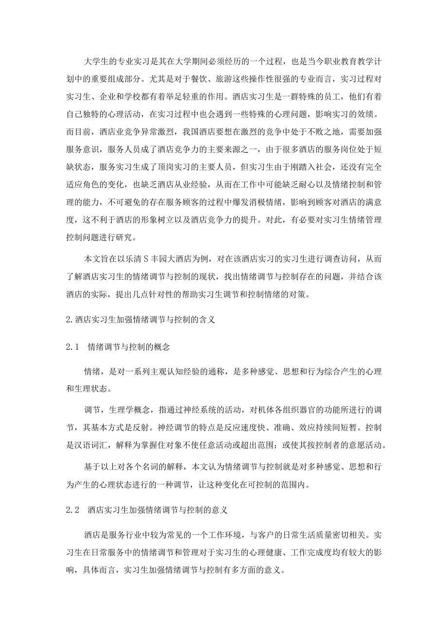 【《酒店实习生情绪调节与控制—以S大酒店为例》6600字】.docx_第2页