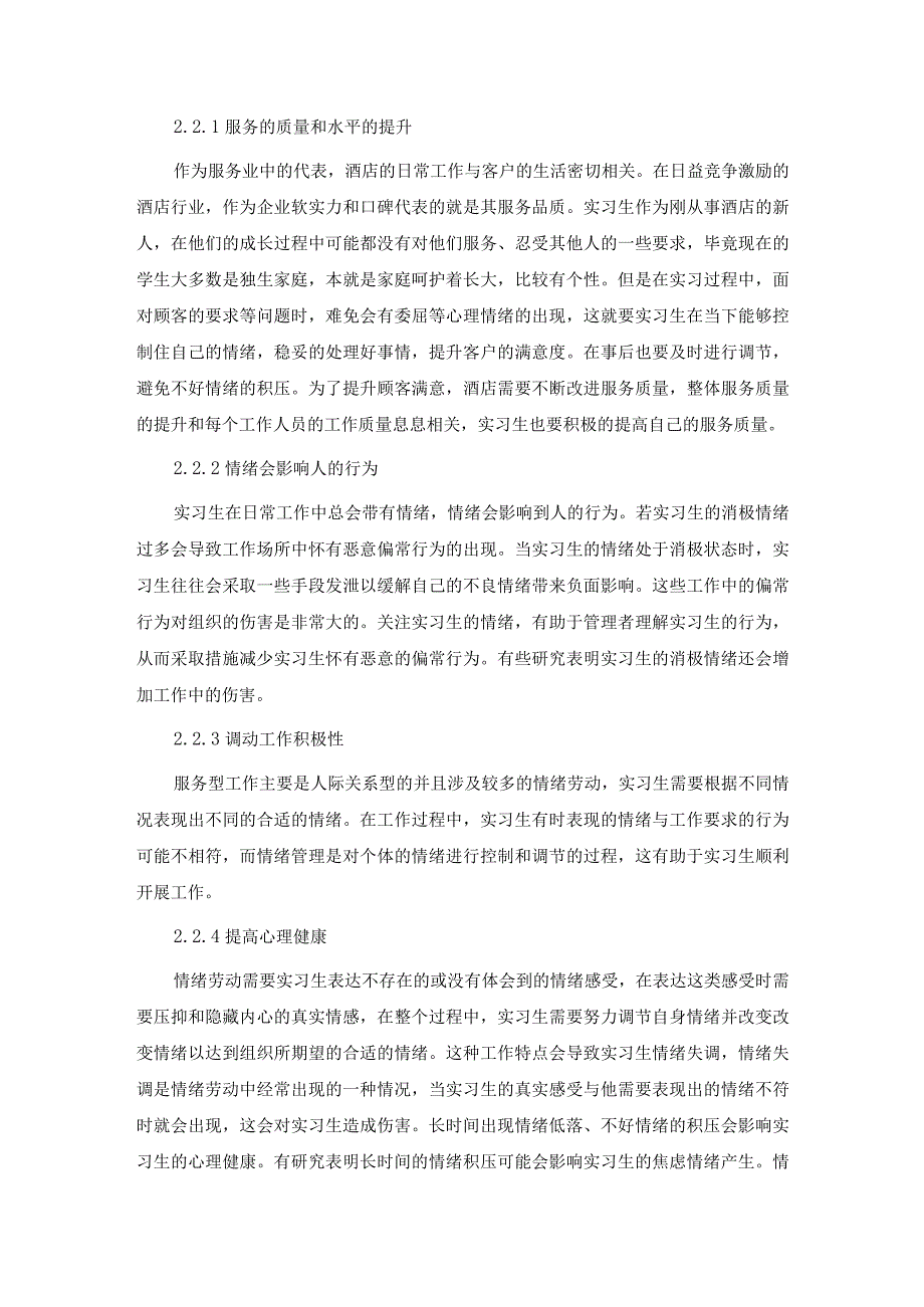 【《酒店实习生情绪调节与控制—以S大酒店为例》6600字】.docx_第3页