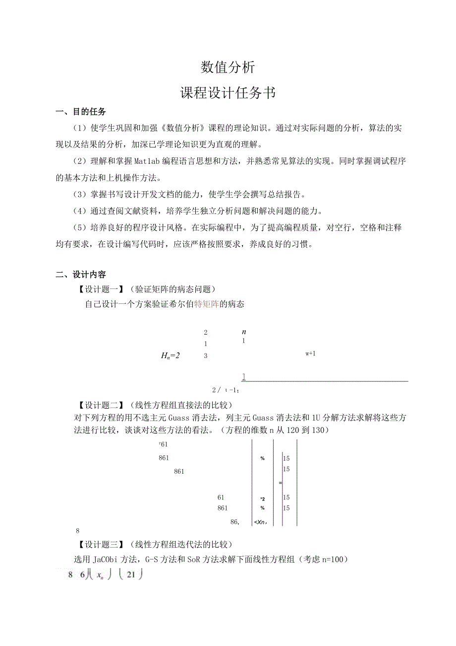 《数值分析》课程设计任务书.docx_第1页