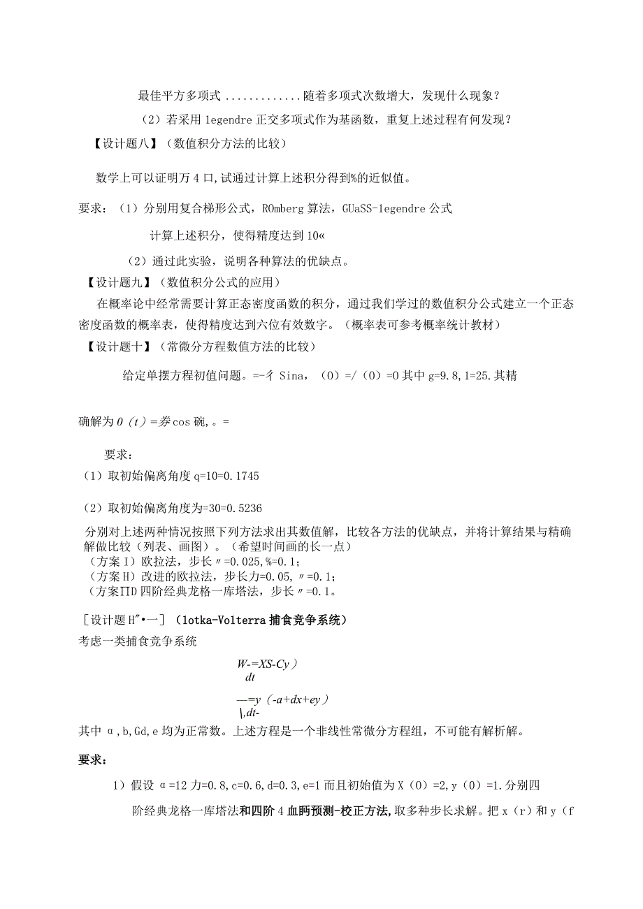 《数值分析》课程设计任务书.docx_第3页