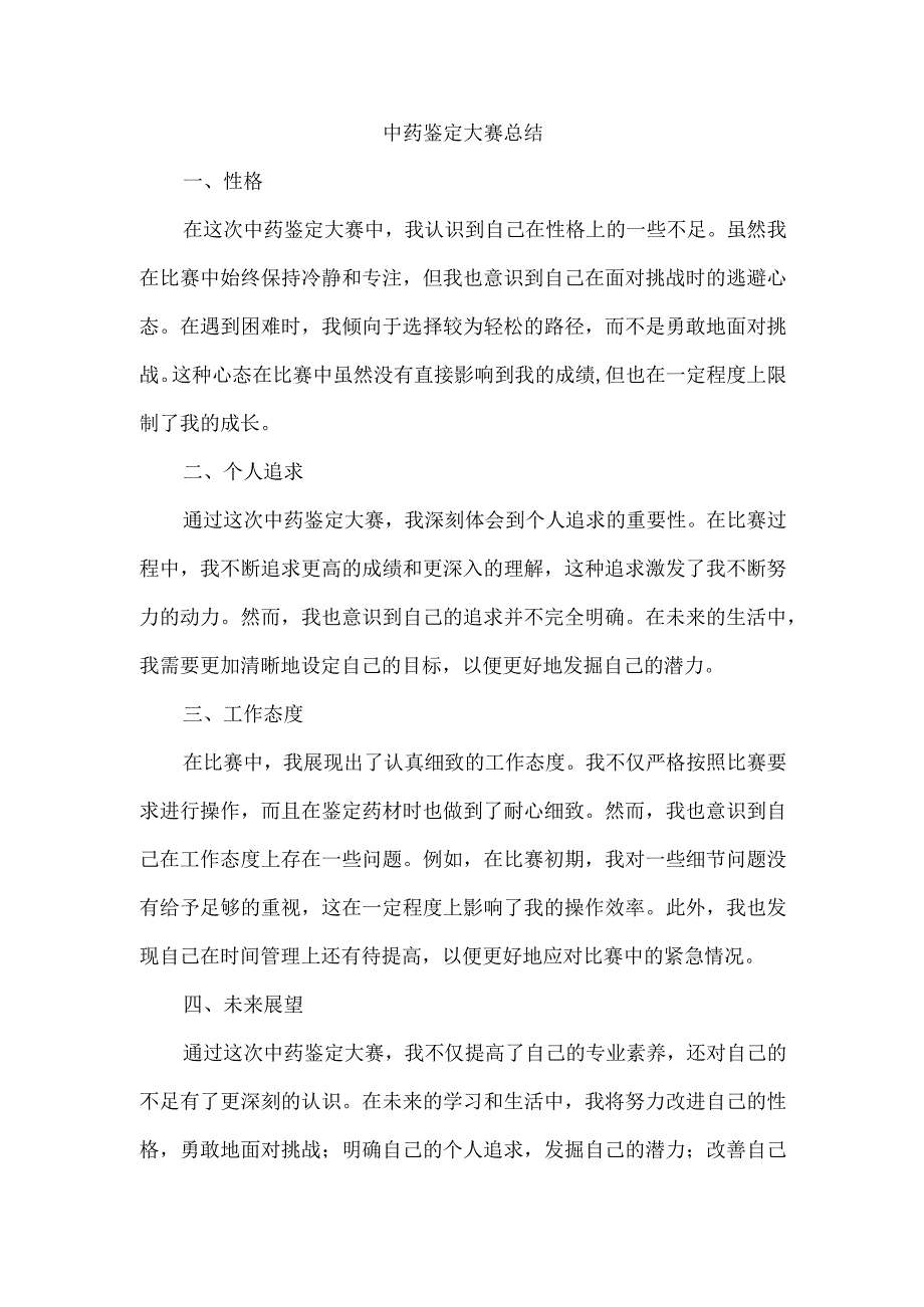 中药鉴定大赛总结.docx_第1页